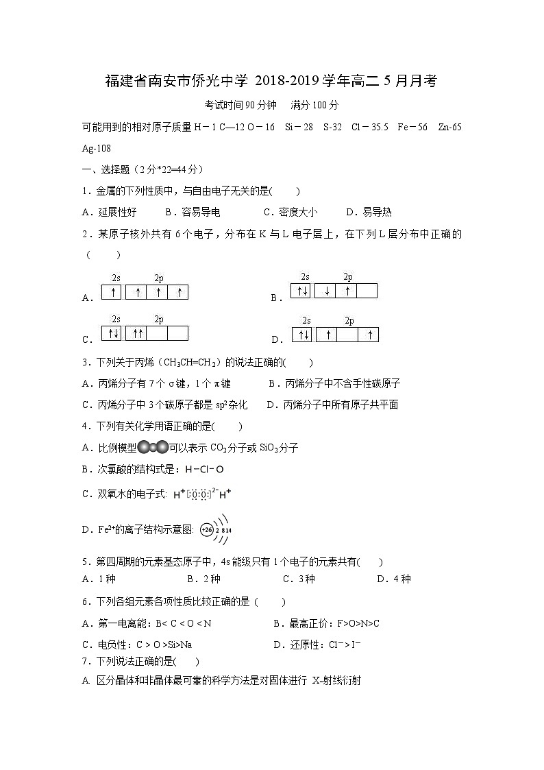 【化学】福建省南安市侨光中学2018-2019学年高二5月月考 试卷01