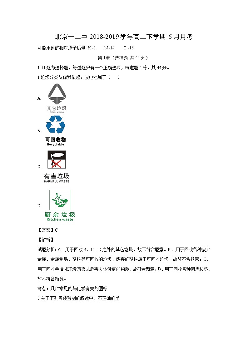 【化学】北京十二中2018-2019学年高二下学期6月月考第1页