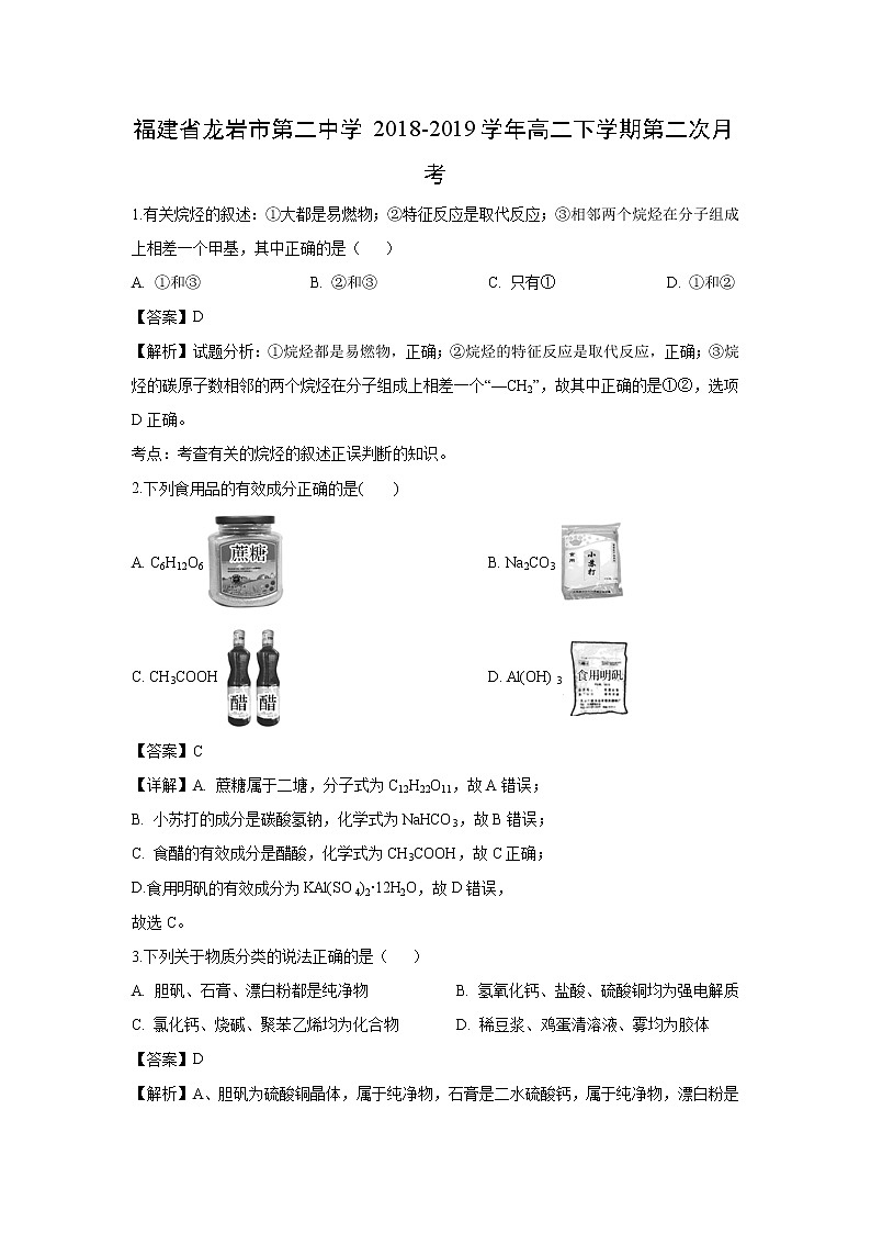 【化学】福建省龙岩市第二中学2018-2019学年高二下学期第二次月考（解析版）第1页