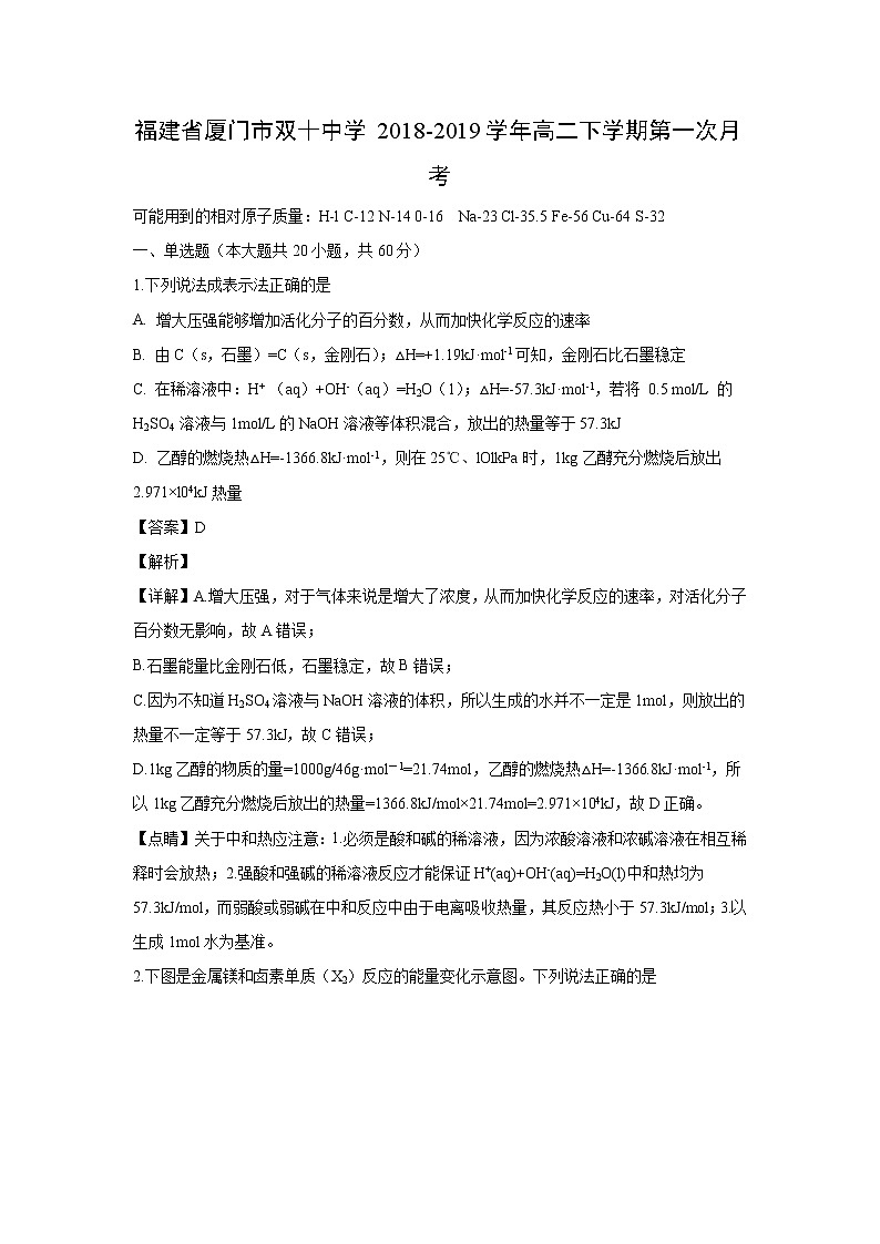【化学】福建省厦门市双十中学2018-2019学年高二下学期第一次月考（解析版） 试卷01