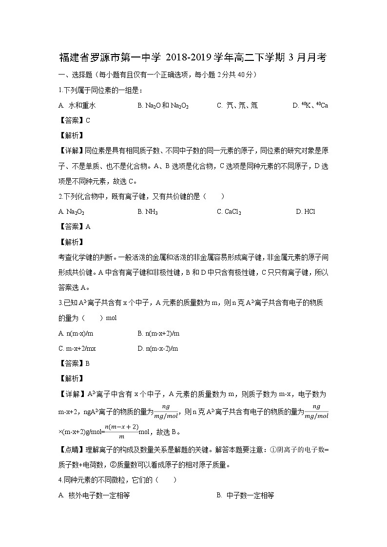 【化学】福建省罗源市第一中学2018-2019学年高二下学期3月月考（解析版） 试卷01