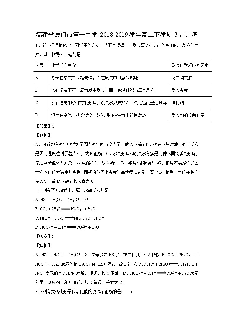 【化学】福建省厦门市第一中学2018-2019学年高二下学期3月月考（解析版） 试卷01