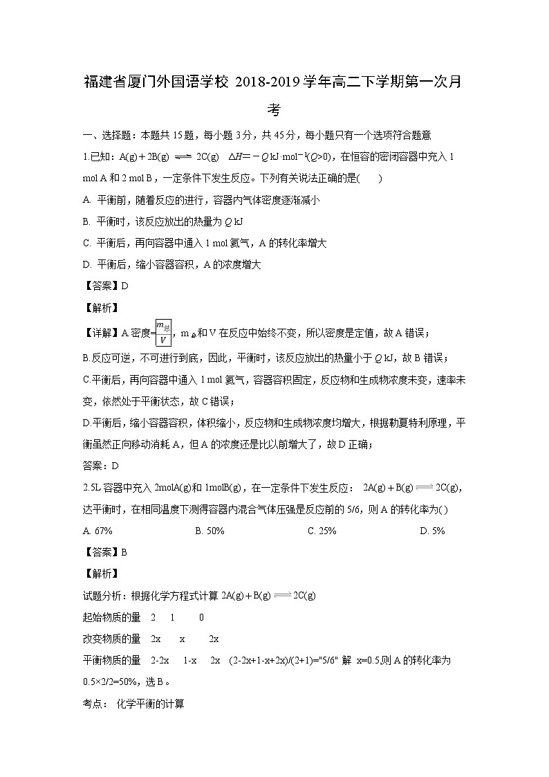 【化学】福建省厦门外国语学校2018-2019学年高二下学期第一次月考（解析版） 试卷01