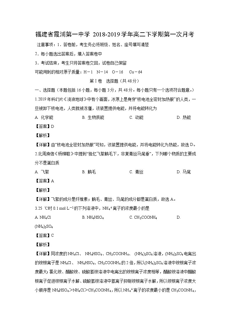 【化学】福建省霞浦第一中学2018-2019学年高二下学期第一次月考（解析版） 试卷01