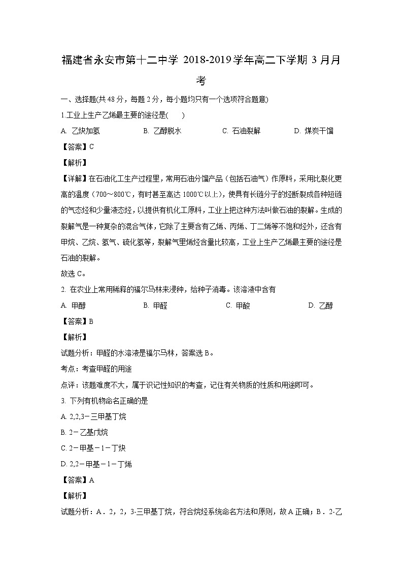 【化学】福建省永安市第十二中学2018-2019学年高二下学期3月月考（解析版）第1页