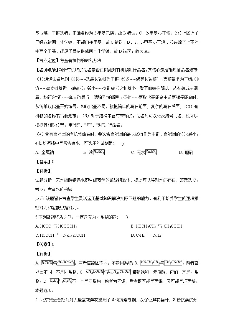 【化学】福建省永安市第十二中学2018-2019学年高二下学期3月月考（解析版）第2页