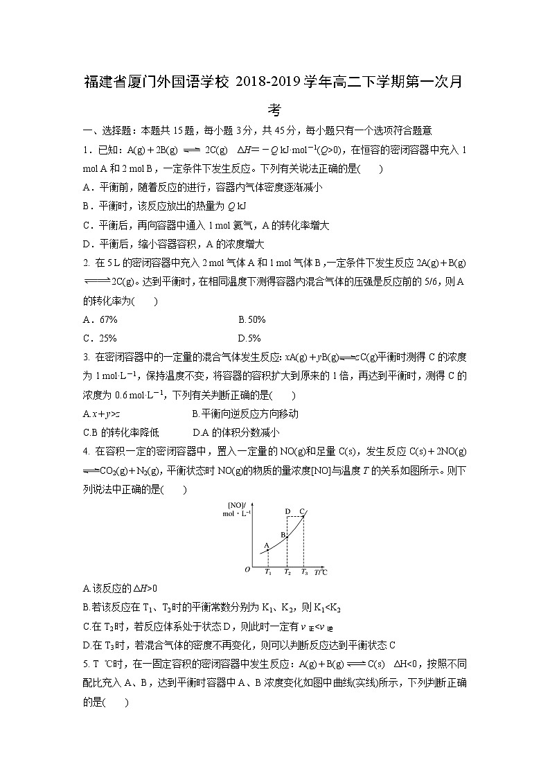 【化学】福建省厦门外国语学校2018-2019学年高二下学期第一次月考 试卷01