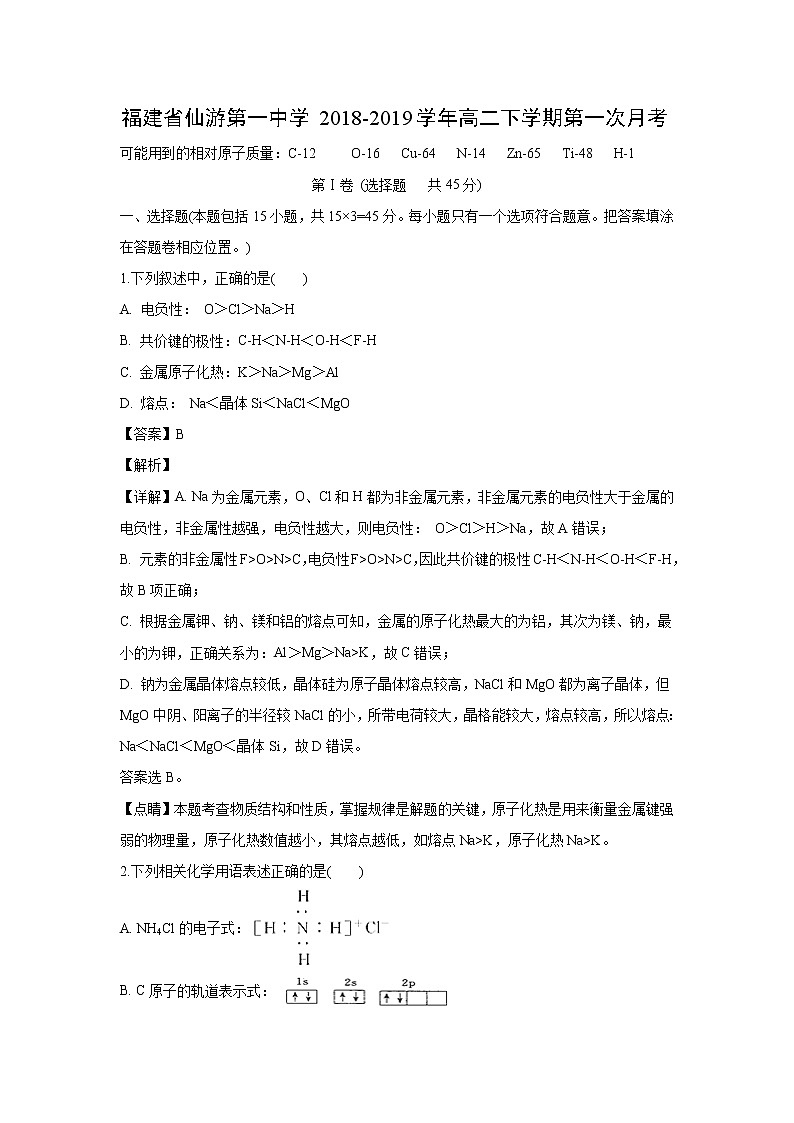 【化学】福建省仙游第一中学2018-2019学年高二下学期第一次月考（解析版） 试卷01