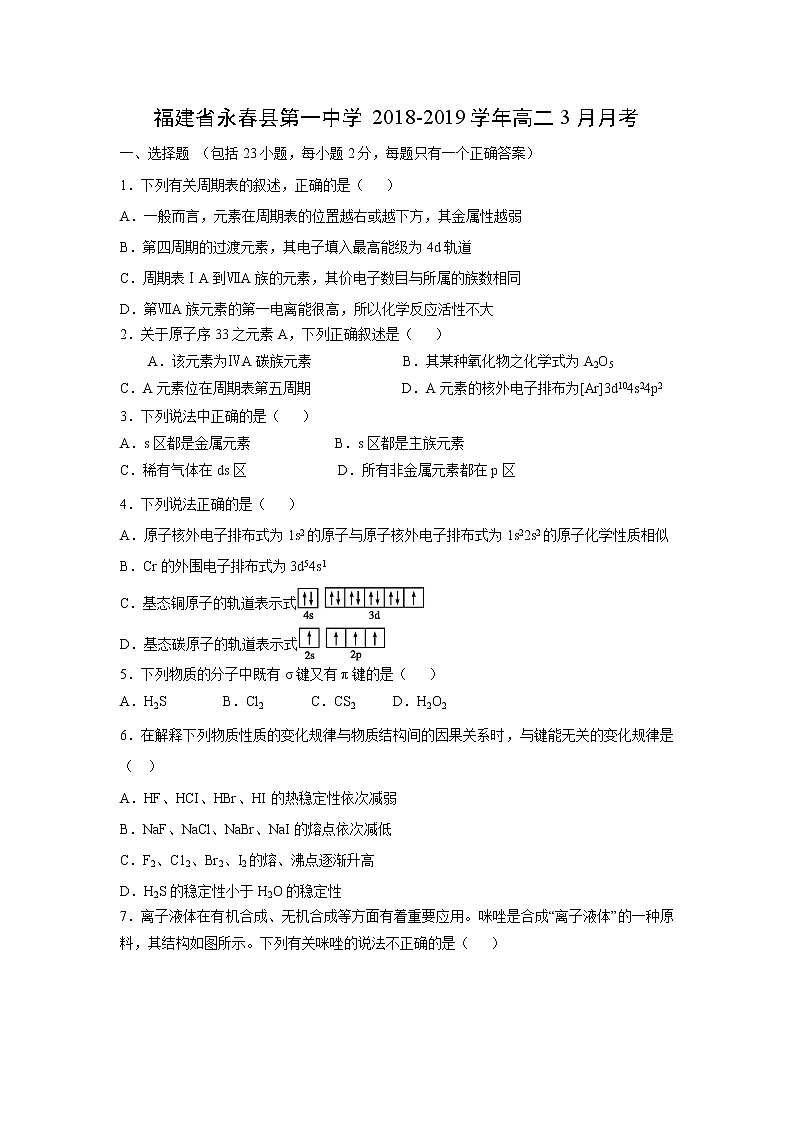 【化学】福建省永春县第一中学2018-2019学年高二3月月考 试卷01