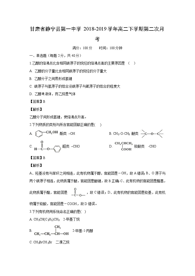 【化学】甘肃省静宁县第一中学2018-2019学年高二下学期第二次月考（解析版） 试卷01