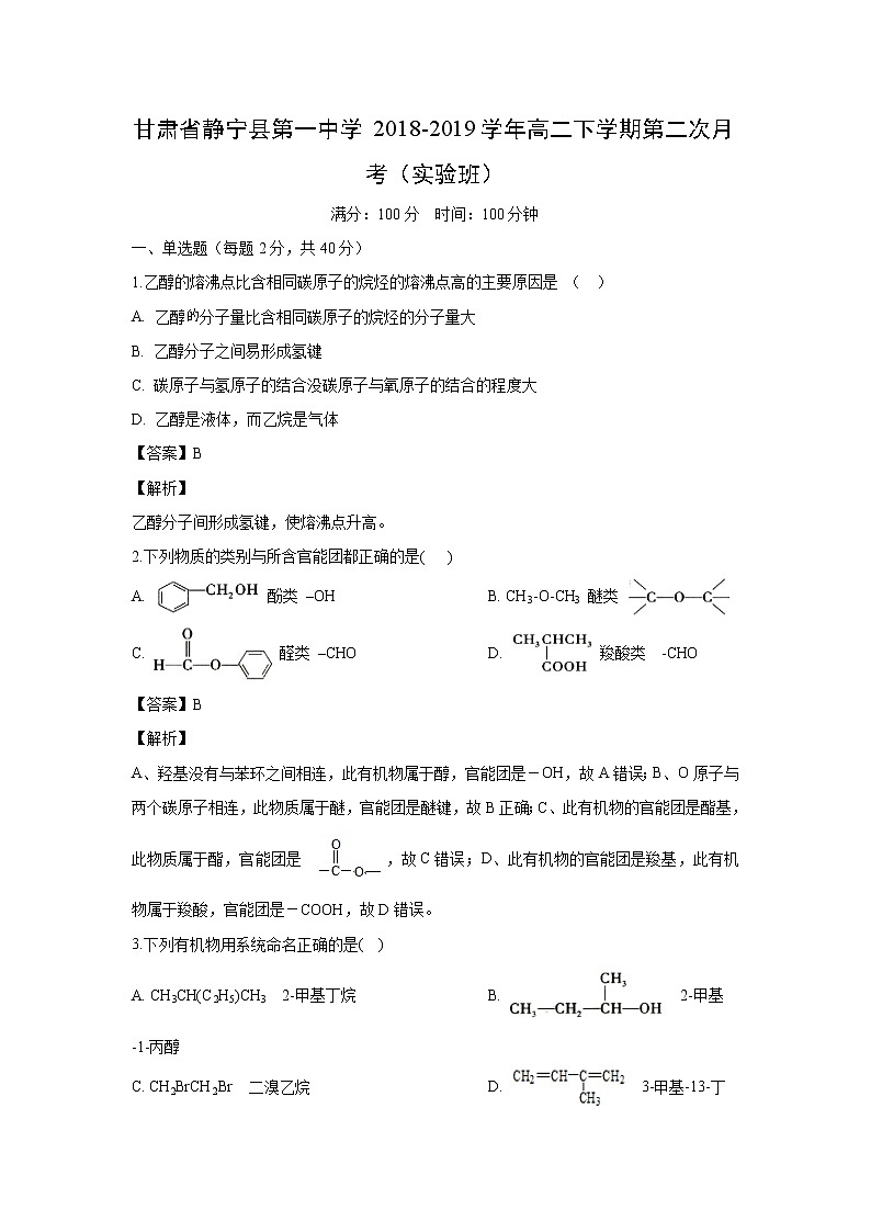 【化学】甘肃省静宁县第一中学2018-2019学年高二下学期第二次月考（实验班）（解析版） 试卷01
