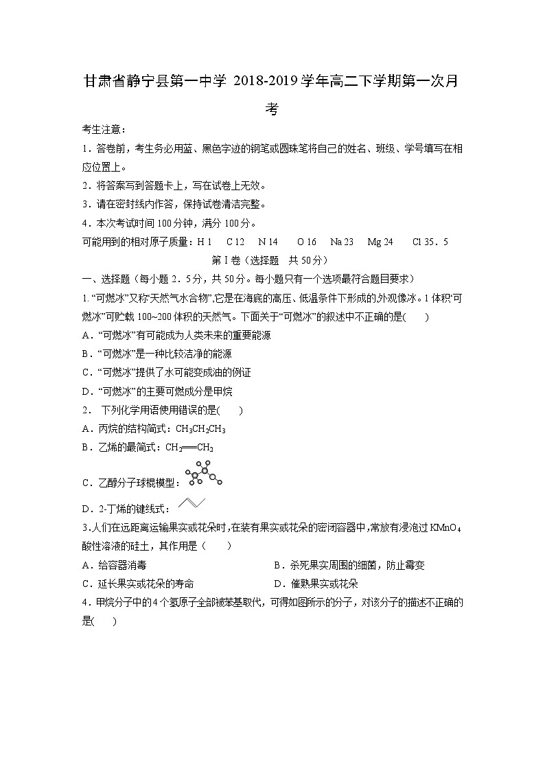 【化学】甘肃省静宁县第一中学2018-2019学年高二下学期第一次月考 试卷01