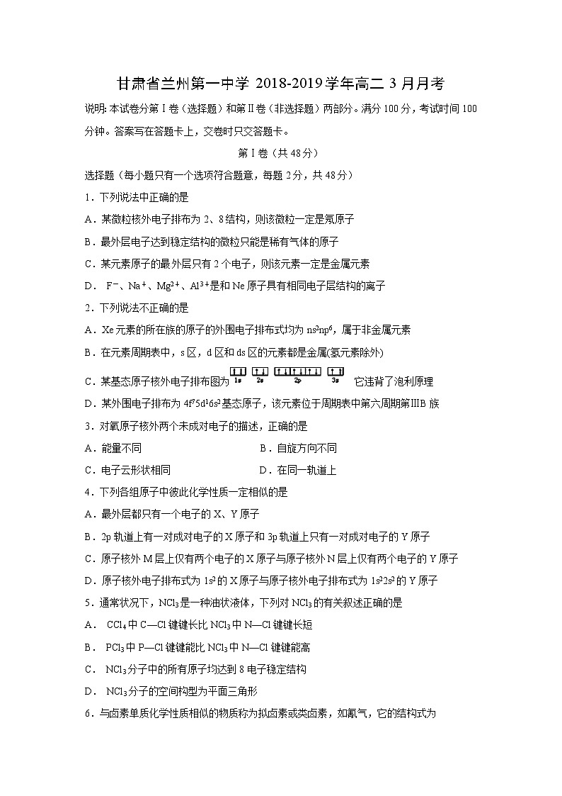 【化学】甘肃省兰州第一中学2018-2019学年高二3月月考 试卷01