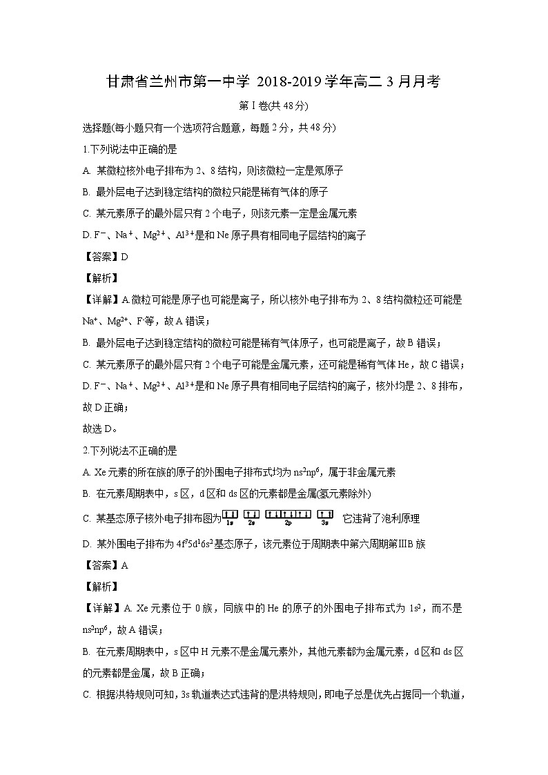 【化学】甘肃省兰州市第一中学2018-2019学年高二3月月考（解析版） 试卷01