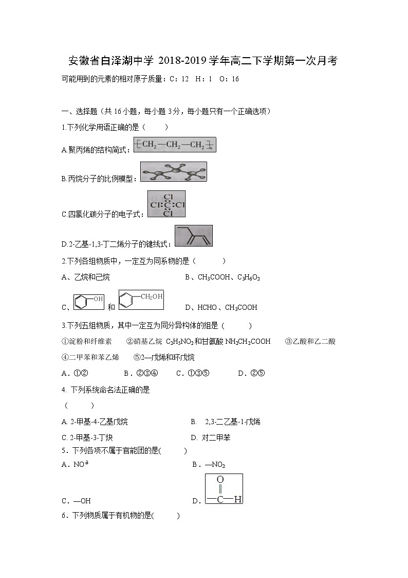 【化学】安徽省白泽湖中学2018-2019学年高二下学期第一次月考第1页