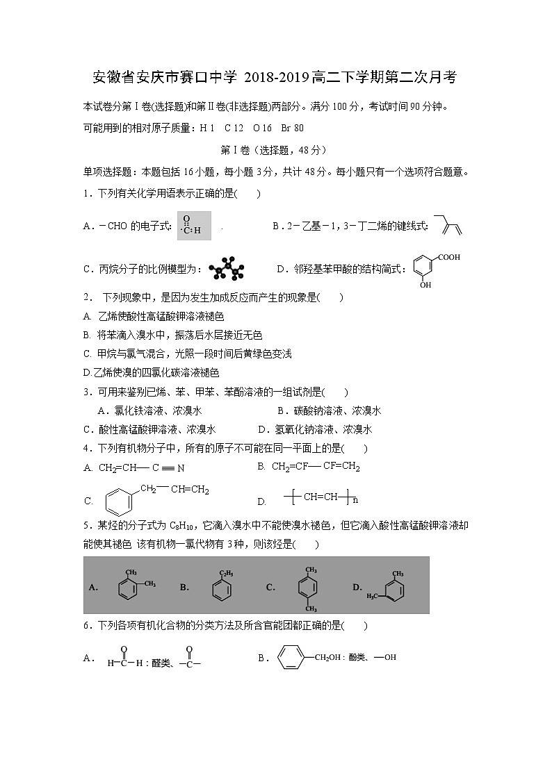 【化学】安徽省安庆市赛口中学2018-2019高二下学期第二次月考 试卷01