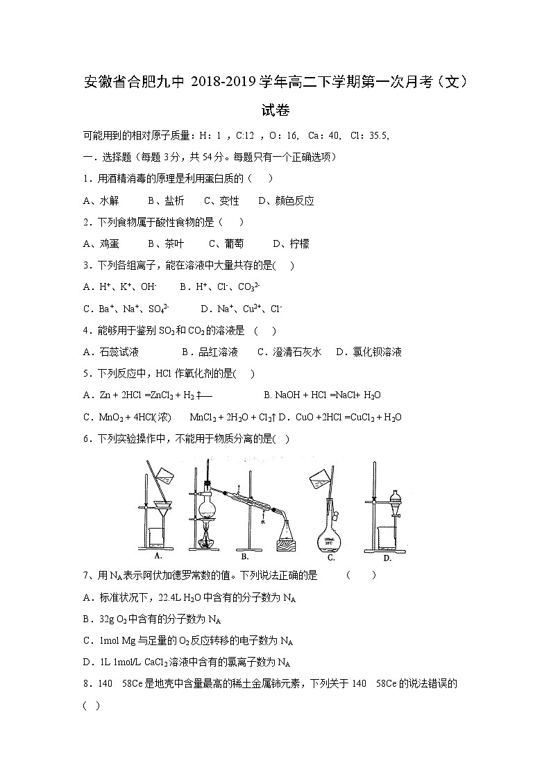 【化学】安徽省合肥九中2018-2019学年高二下学期第一次月考（文）试卷第1页