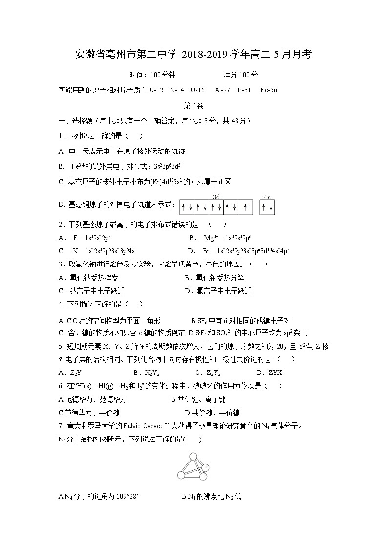 【化学】安徽省亳州市第二中学2018-2019学年高二5月月考 试卷01