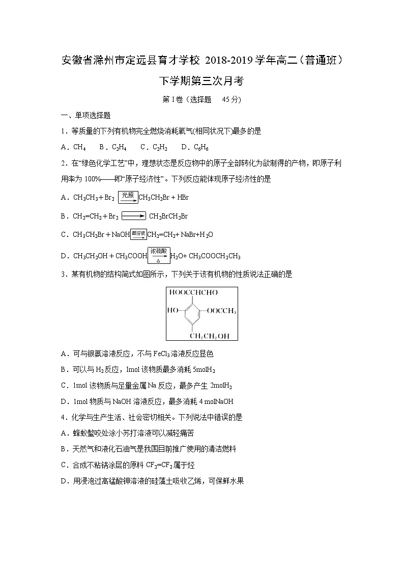 【化学】安徽省滁州市定远县育才学校2018-2019学年高二（普通班）下学期第三次月考 试卷01