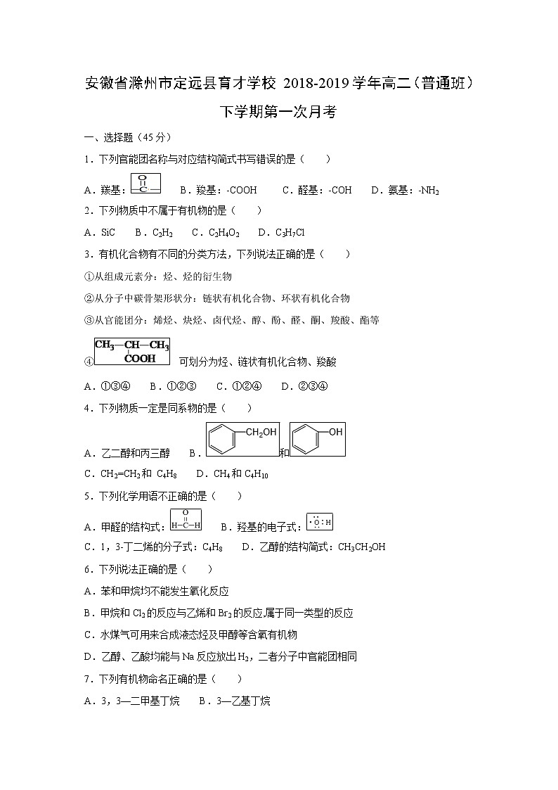 【化学】安徽省滁州市定远县育才学校2018-2019学年高二（普通班）下学期第一次月考 试卷01