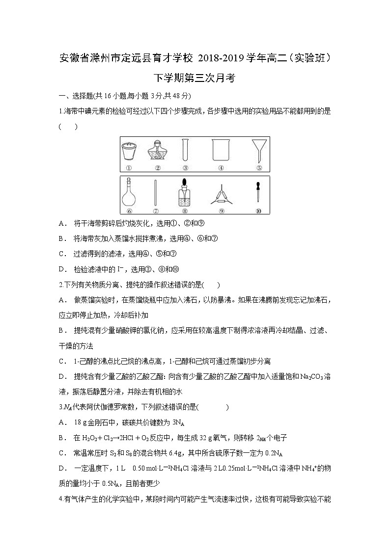 【化学】安徽省滁州市定远县育才学校2018-2019学年高二（实验班）下学期第三次月考 试卷01