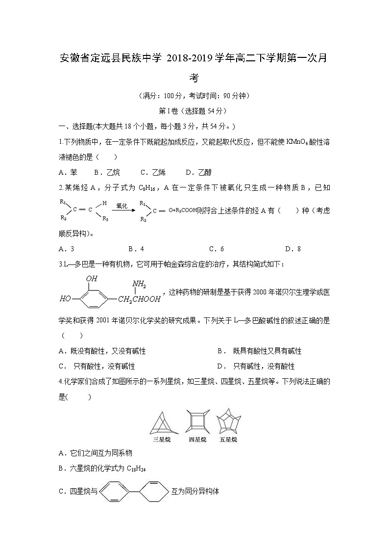 【化学】安徽省定远县民族中学2018-2019学年高二下学期第一次月考第1页