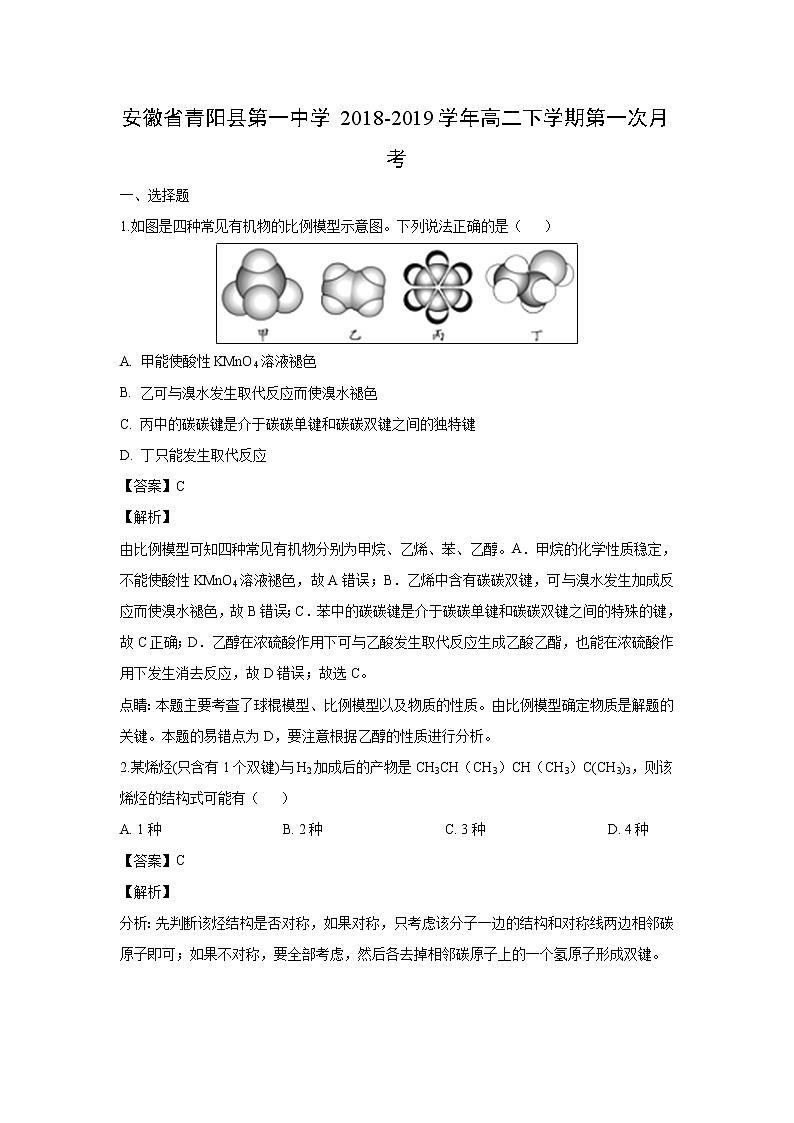 【化学】安徽省青阳县第一中学2018-2019学年高二下学期第一次月考（解析版） 试卷01