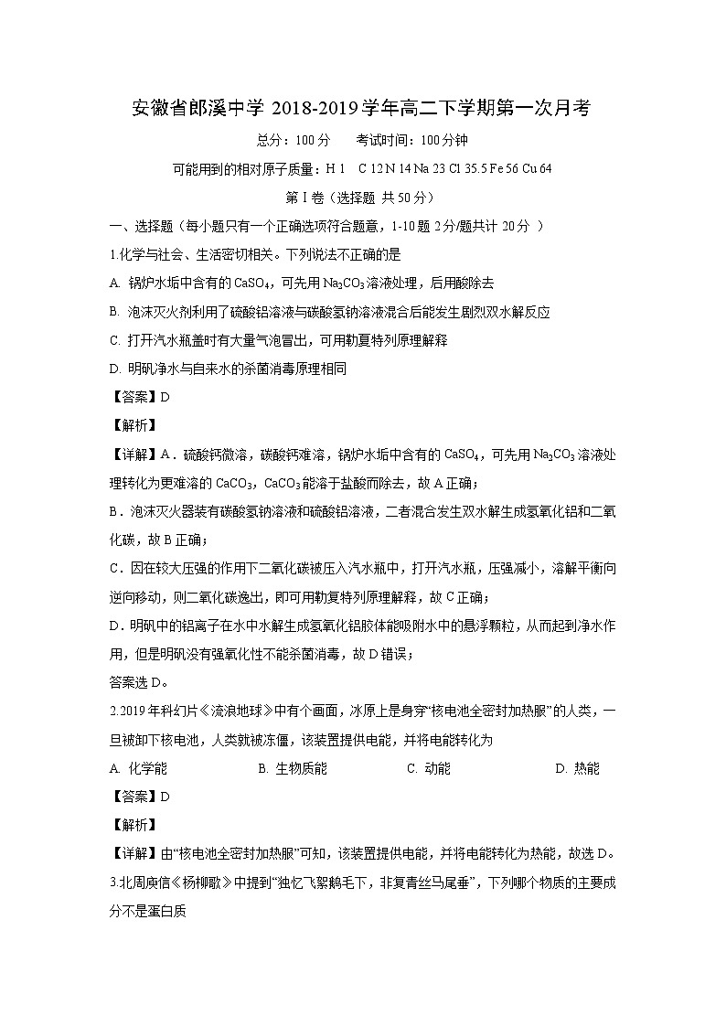 【化学】安徽省郎溪中学2018-2019学年高二下学期第一次月考（解析版）第1页
