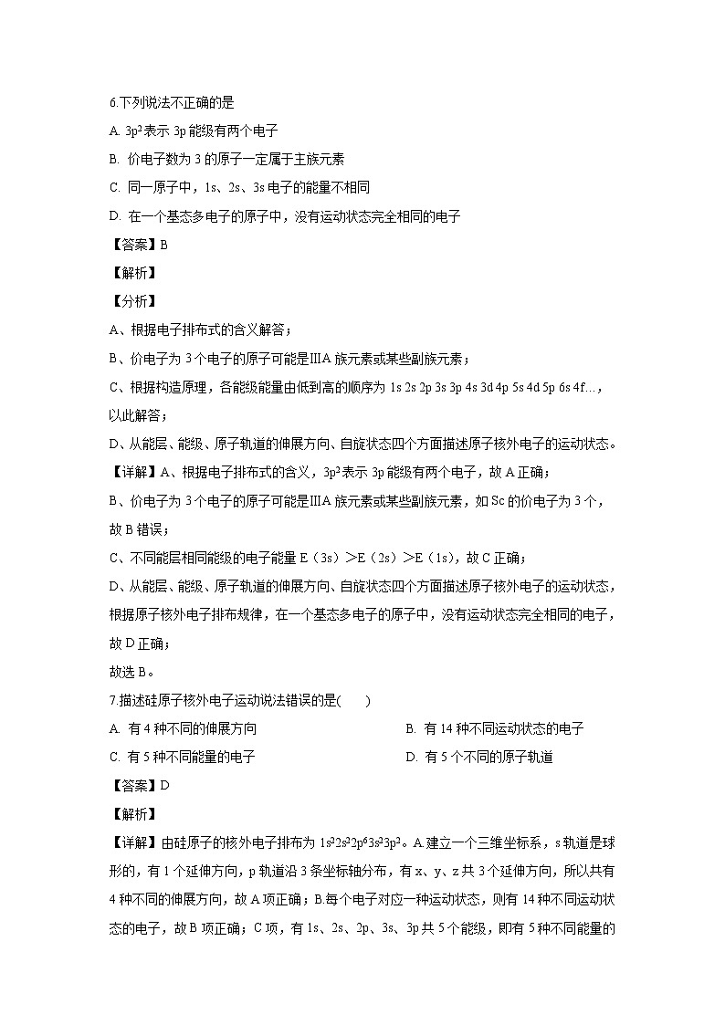 【化学】安徽省郎溪中学2018-2019学年高二下学期第一次月考（解析版）第3页