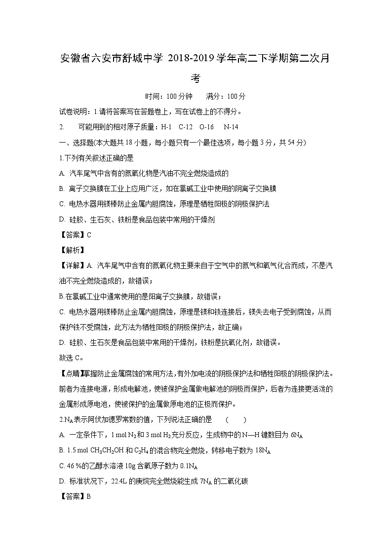 【化学】安徽省六安市舒城中学2018-2019学年高二下学期第二次月考(解析版) 试卷01