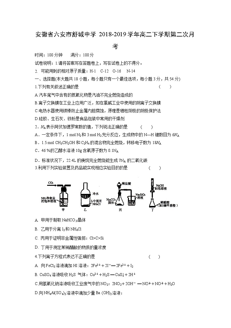 【化学】安徽省六安市舒城中学2018-2019学年高二下学期第二次月考 试卷01