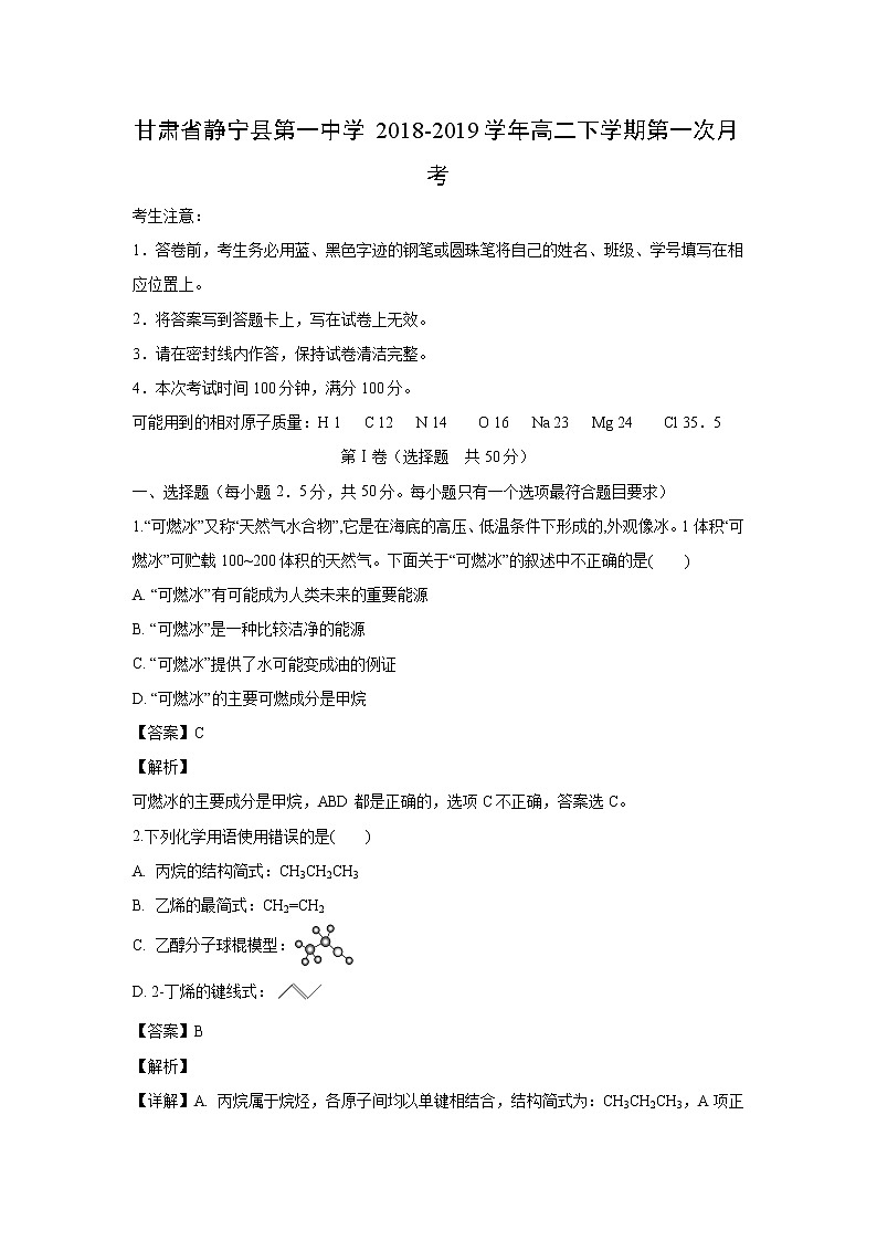 【化学】甘肃省静宁县第一中学2018-2019学年高二下学期第一次月考（解析版） 试卷01