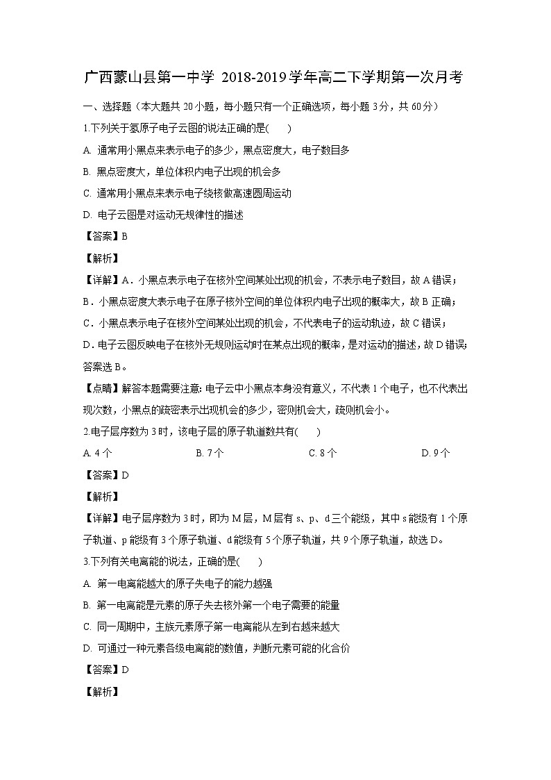 【化学】广西蒙山县第一中学2018-2019学年高二下学期第一次月考（解析版） 试卷01