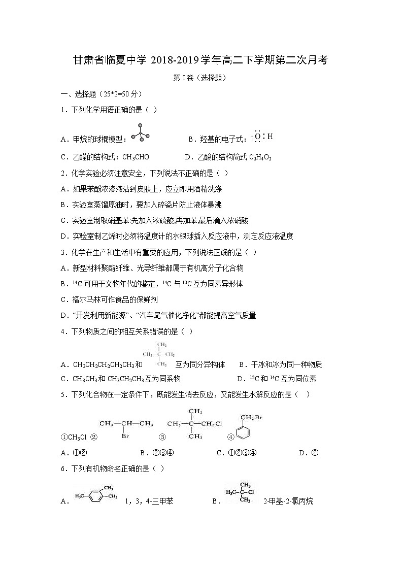 【化学】甘肃省临夏中学2018-2019学年高二下学期第二次月考 试卷01