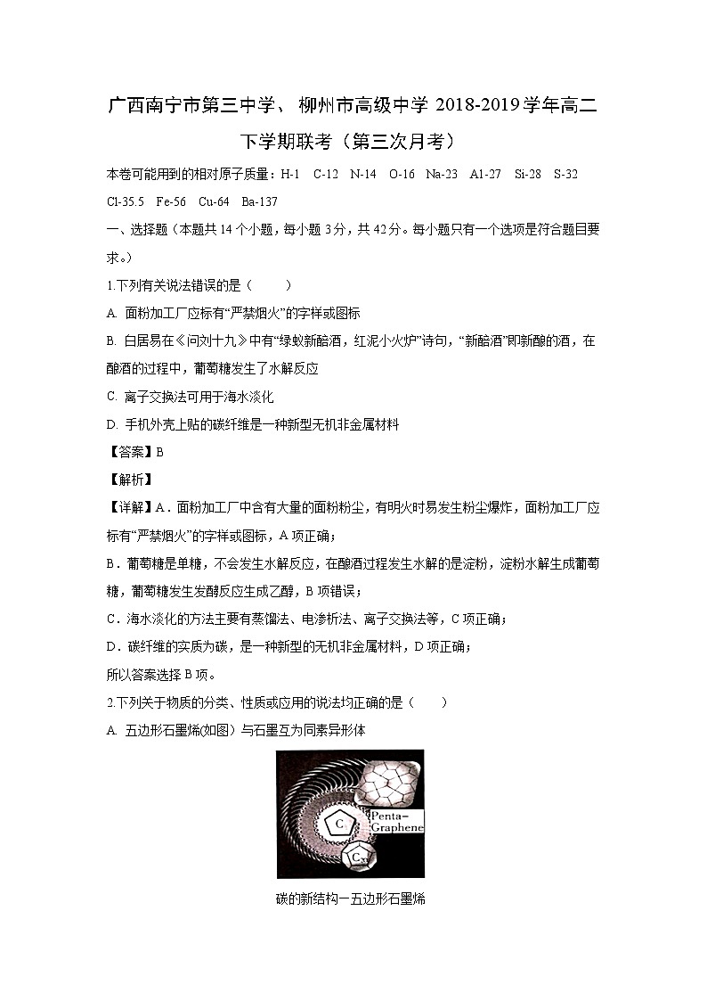 【化学】广西南宁市第三中学、柳州市高级中学2018-2019学年高二下学期联考（第三次月考）（解析版） 试卷01