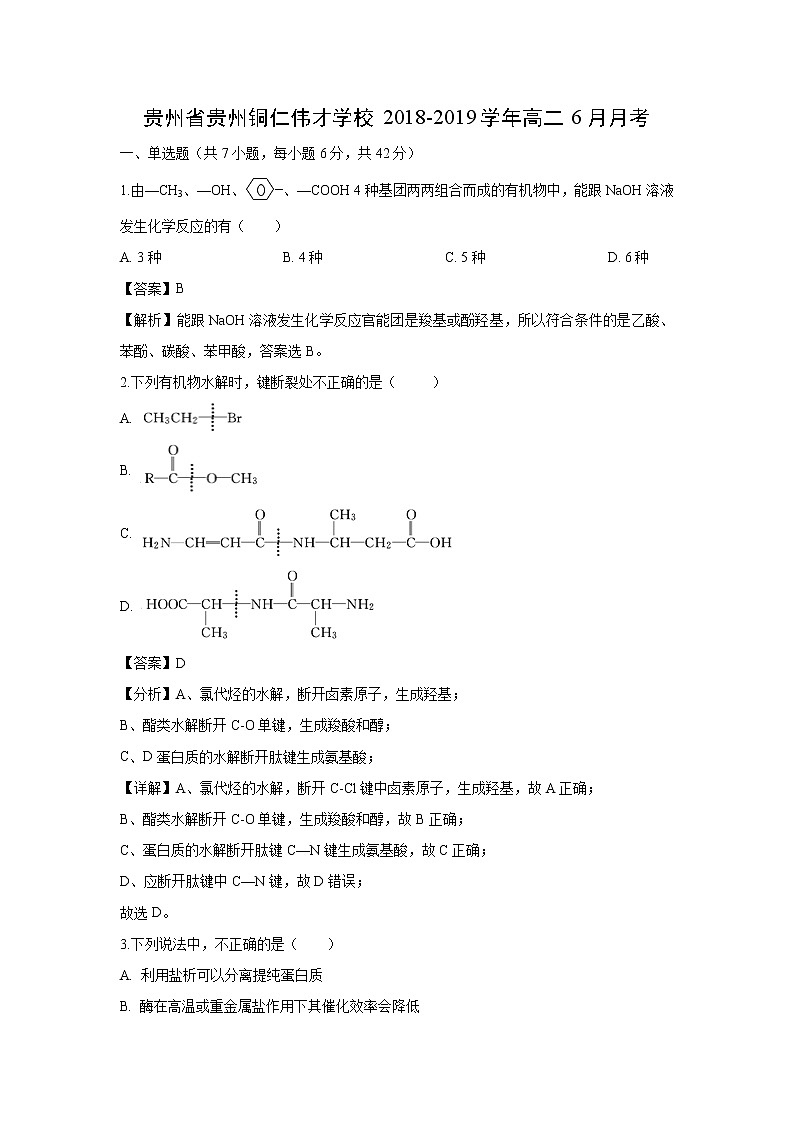 【化学】贵州省贵州铜仁伟才学校2018-2019学年高二6月月考（解析版） 试卷01