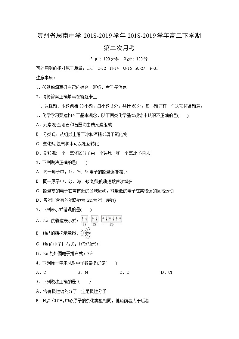 【化学】贵州省思南中学2018-2019学年2018-2019学年高二下学期第二次月考 试卷01