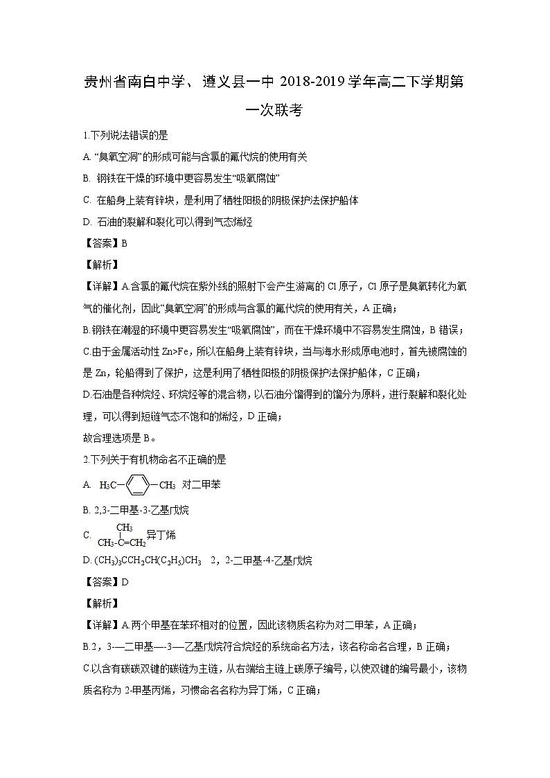 【化学】贵州省南白中学、遵义县一中2018-2019学年高二下学期第一次联考（解析版）第1页