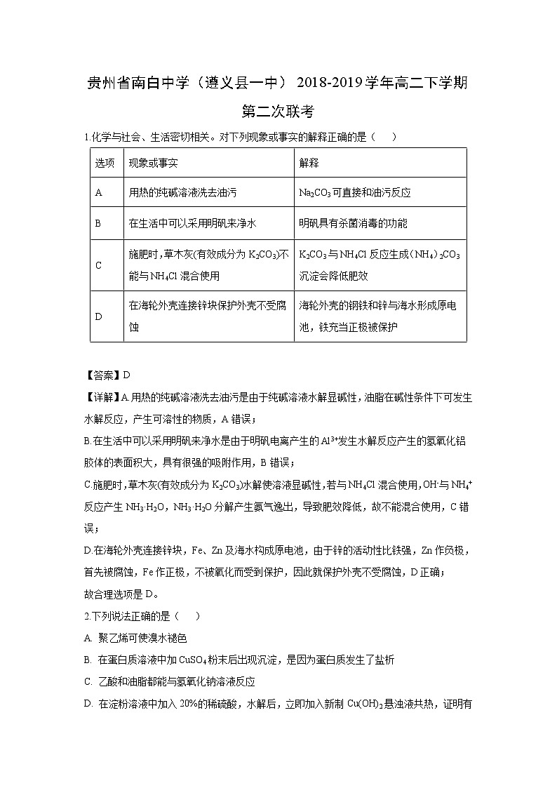 【化学】贵州省南白中学（遵义县一中）2018-2019学年高二下学期第二次联考（解析版）第1页