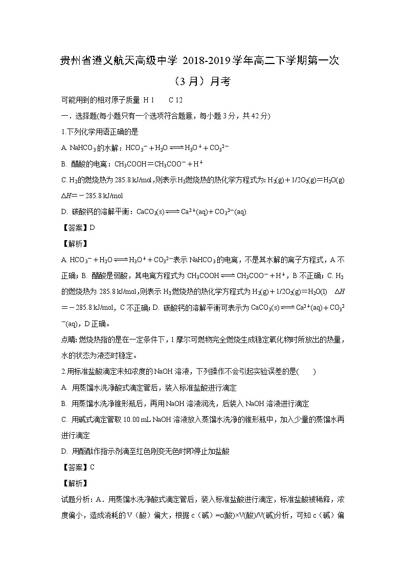 【化学】贵州省遵义航天高级中学2018-2019学年高二下学期第一次（3月）月考（解析版） 试卷01