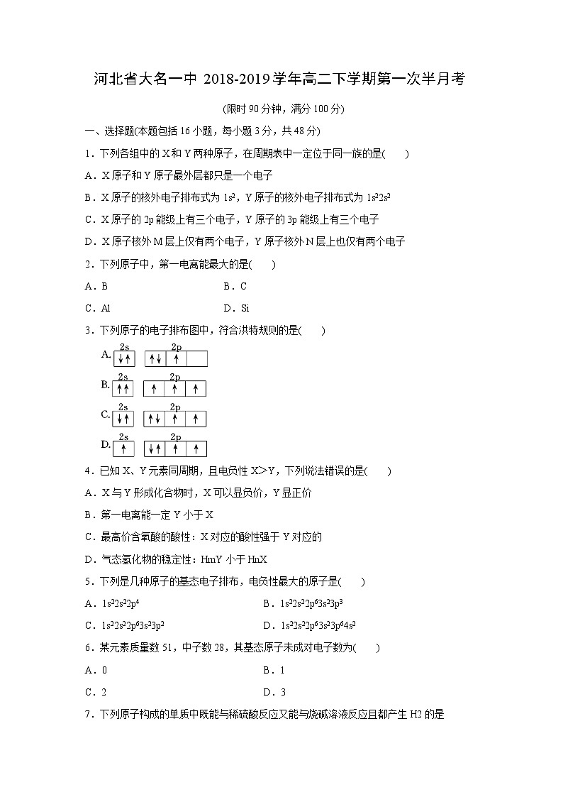 【化学】河北省大名一中2018-2019学年高二下学期第一次半月考第1页