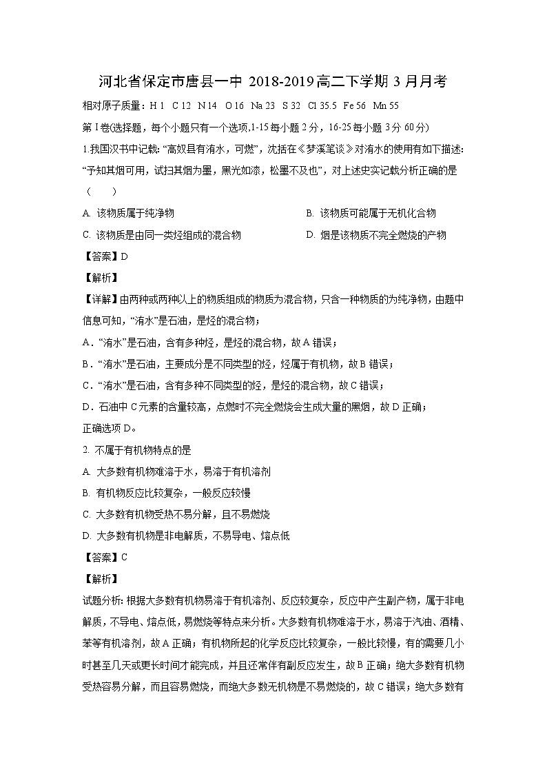 【化学】河北省保定市唐县一中2018-2019高二下学期3月月考（解析版）第1页