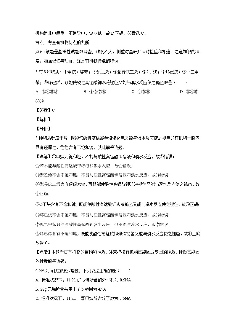 【化学】河北省保定市唐县一中2018-2019高二下学期3月月考（解析版）第2页