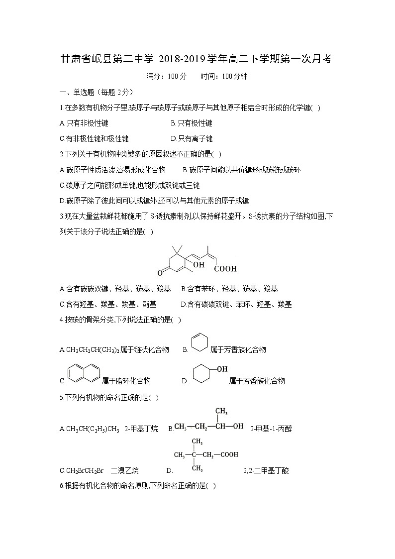 【化学】甘肃省岷县第二中学2018-2019学年高二下学期第一次月考 试卷01
