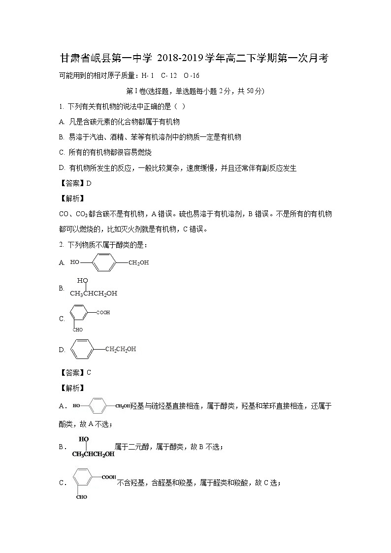 【化学】甘肃省岷县第一中学2018-2019学年高二下学期第一次月考（解析版） 试卷01