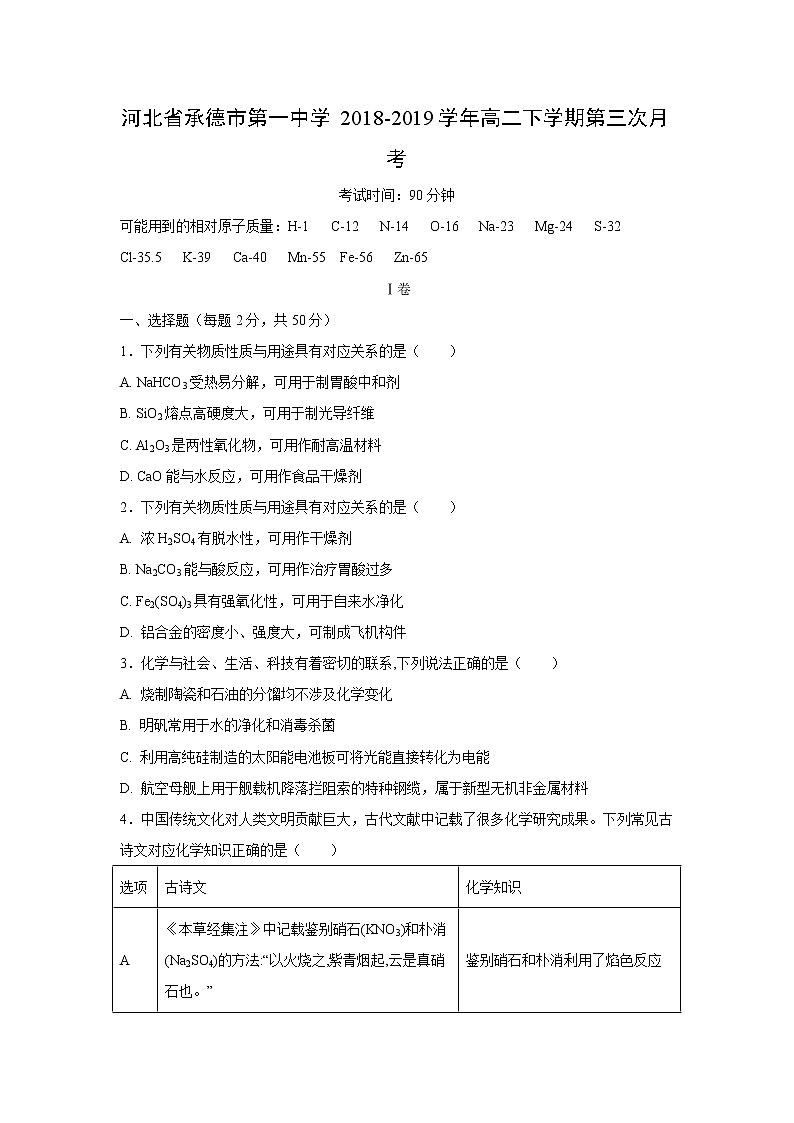 【化学】河北省承德市第一中学2018-2019学年高二下学期第三次月考(解析版) 试卷01