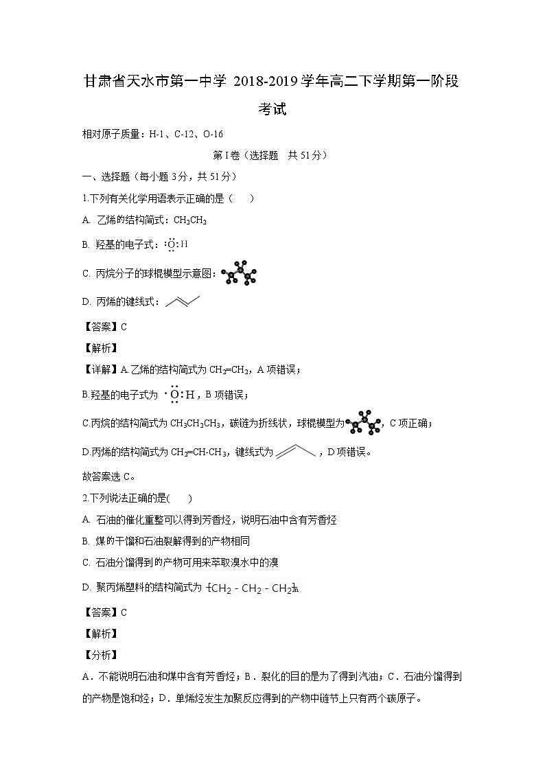 【化学】甘肃省天水市第一中学2018-2019学年高二下学期第一阶段考试（解析版）01