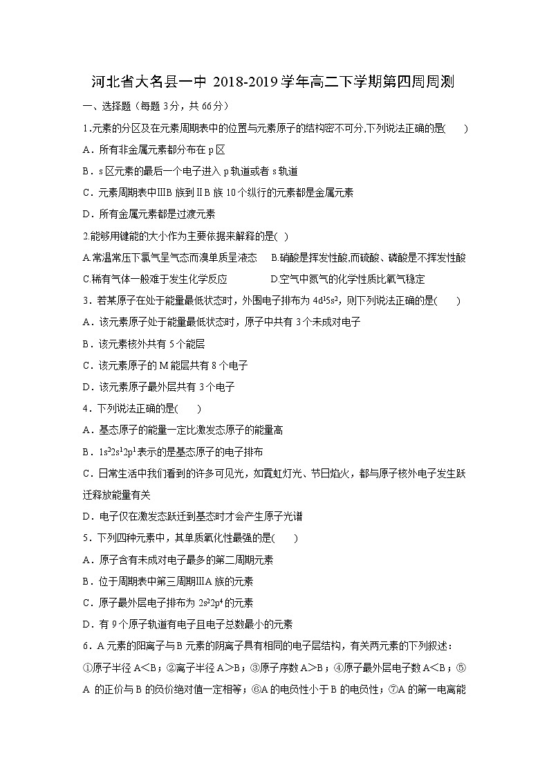 【化学】河北省大名县一中2018-2019学年高二下学期第四周周测01