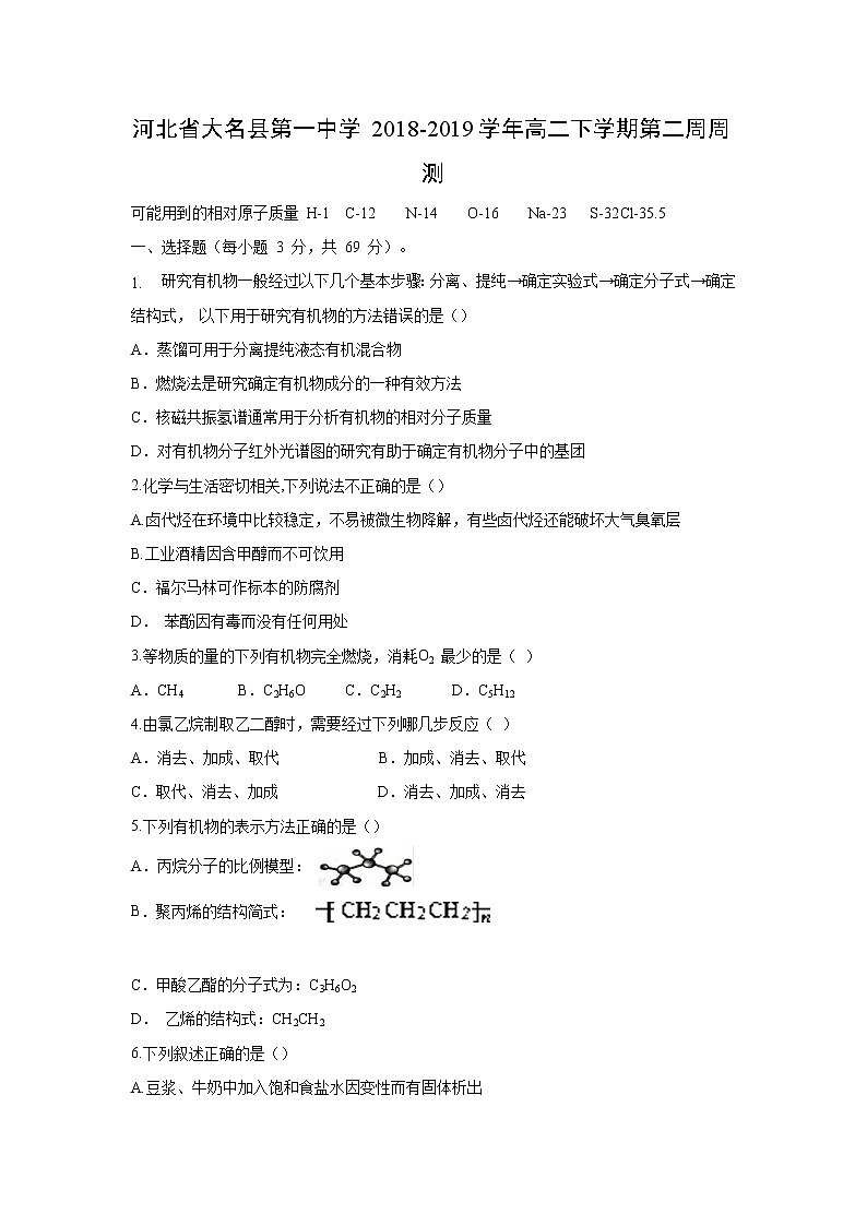 【化学】河北省大名县第一中学2018-2019学年高二下学期第二周周测01