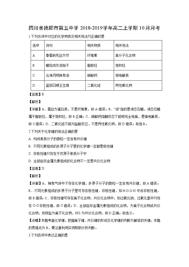 【化学】四川省德阳市第五中学2018-2019学年高二上学期10月月考（解析版） 试卷01